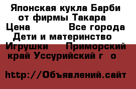 Японская кукла Барби от фирмы Такара › Цена ­ 1 000 - Все города Дети и материнство » Игрушки   . Приморский край,Уссурийский г. о. 